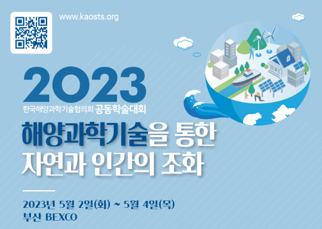 [May 3rd 2023]  Korea Marine Science and Technology Council Joint Conference