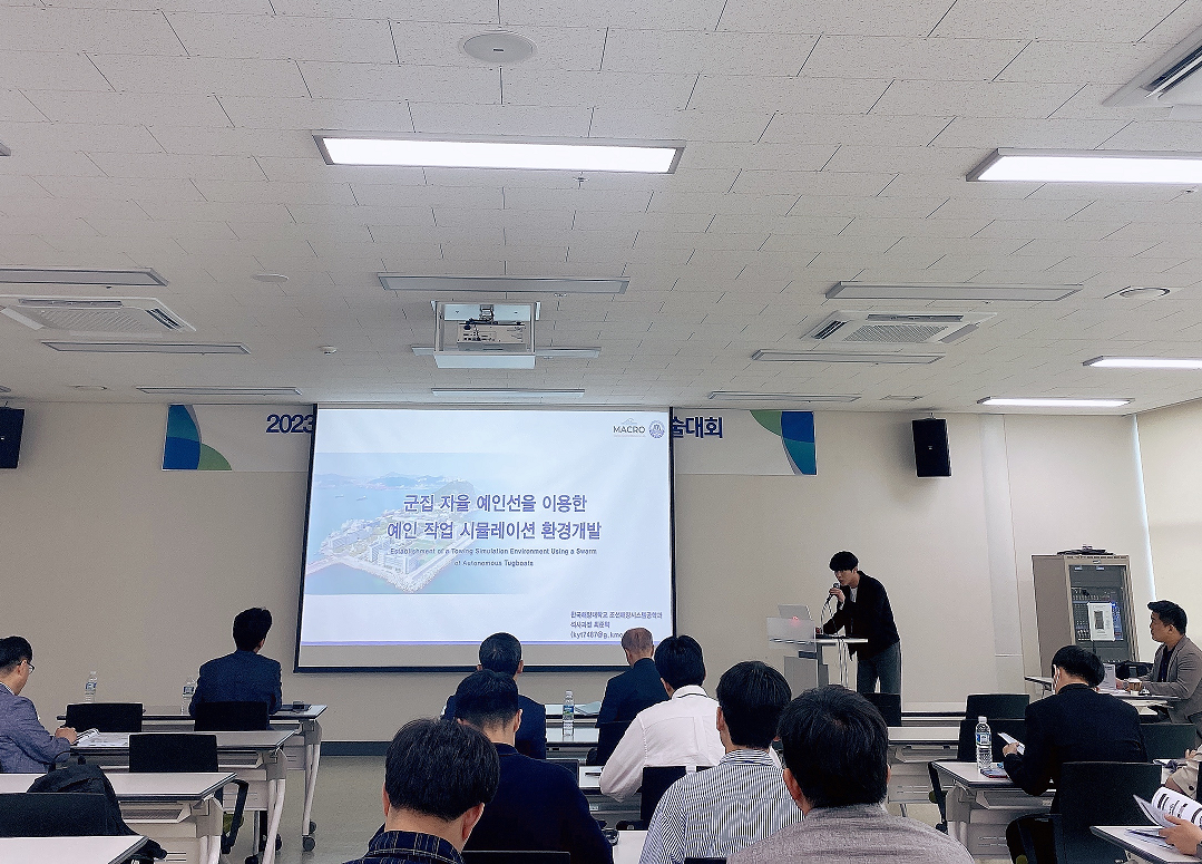 [May 25th 2023] Korean Marine Robot Technology Society [KMRTS]  Spring Academic Conference